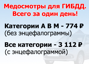 Медосмотр для ГИБДД